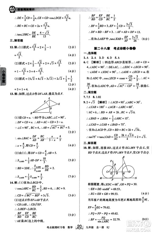 江西人民出版社2023年秋王朝霞考点梳理时习卷九年级数学全一册人教版答案