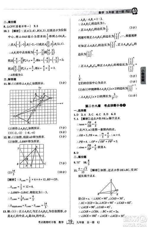 江西人民出版社2023年秋王朝霞考点梳理时习卷九年级数学全一册人教版答案