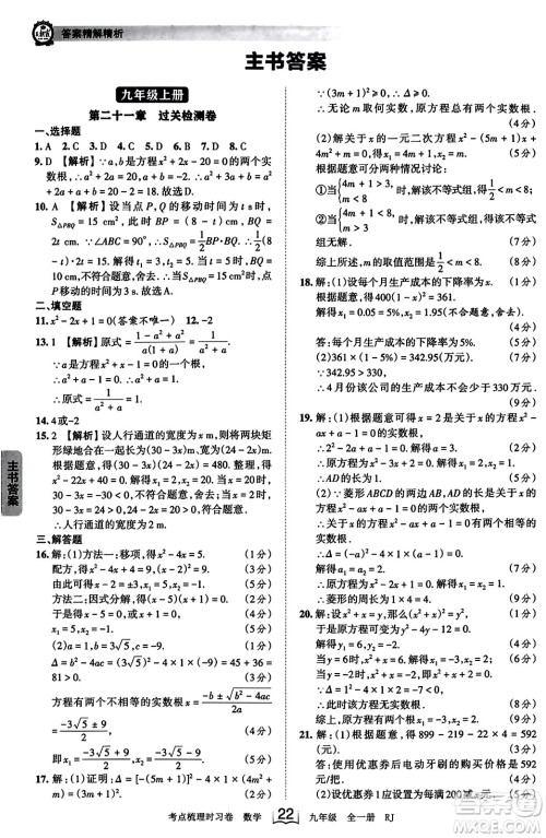 江西人民出版社2023年秋王朝霞考点梳理时习卷九年级数学全一册人教版答案