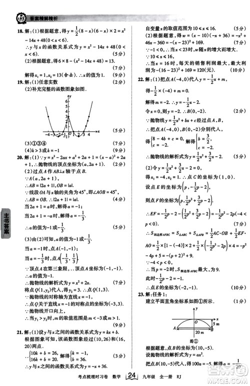 江西人民出版社2023年秋王朝霞考点梳理时习卷九年级数学全一册人教版答案