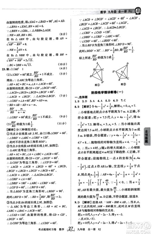 江西人民出版社2023年秋王朝霞考点梳理时习卷九年级数学全一册人教版答案