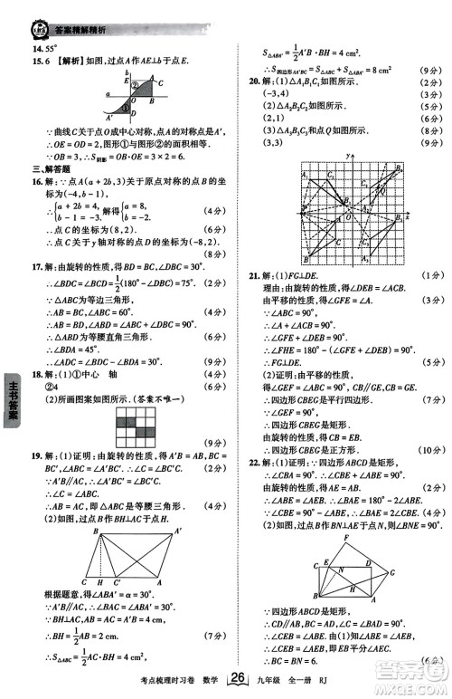 江西人民出版社2023年秋王朝霞考点梳理时习卷九年级数学全一册人教版答案