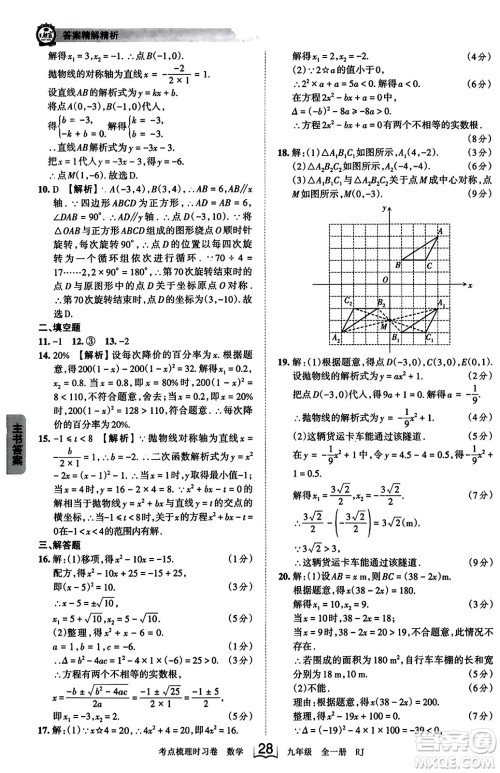 江西人民出版社2023年秋王朝霞考点梳理时习卷九年级数学全一册人教版答案