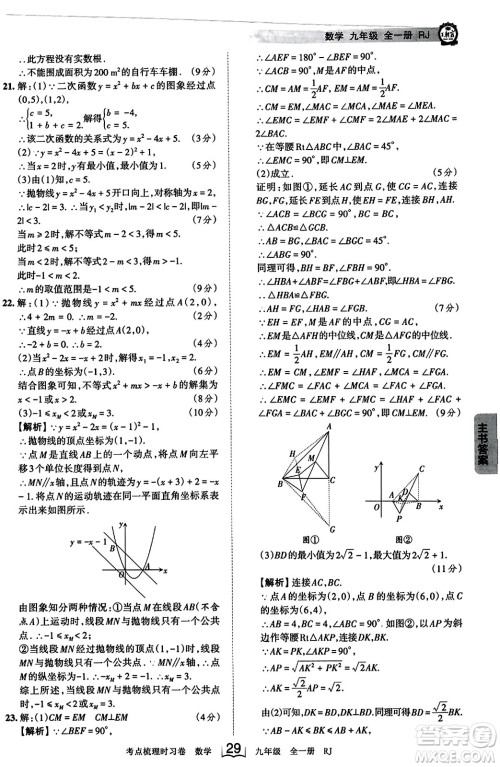 江西人民出版社2023年秋王朝霞考点梳理时习卷九年级数学全一册人教版答案