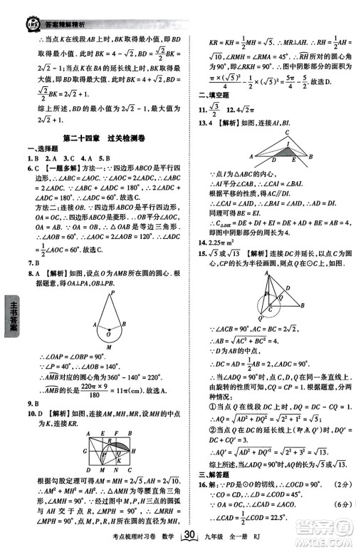 江西人民出版社2023年秋王朝霞考点梳理时习卷九年级数学全一册人教版答案