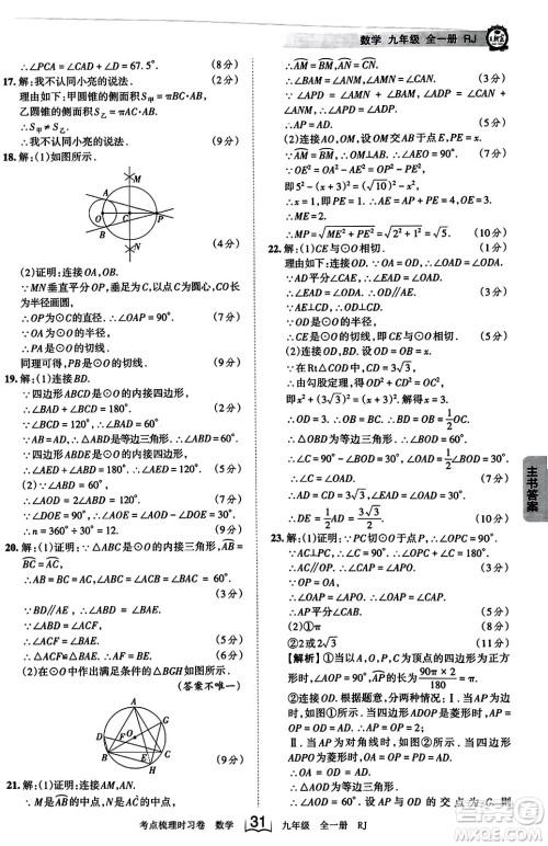 江西人民出版社2023年秋王朝霞考点梳理时习卷九年级数学全一册人教版答案