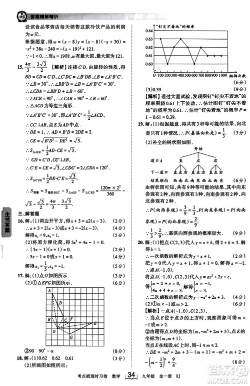 江西人民出版社2023年秋王朝霞考点梳理时习卷九年级数学全一册人教版答案