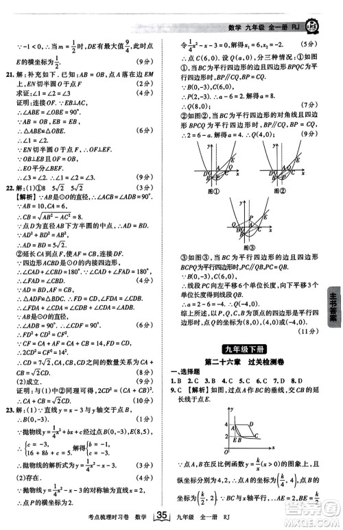 江西人民出版社2023年秋王朝霞考点梳理时习卷九年级数学全一册人教版答案