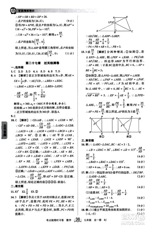 江西人民出版社2023年秋王朝霞考点梳理时习卷九年级数学全一册人教版答案