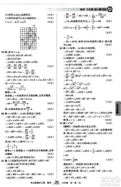 江西人民出版社2023年秋王朝霞考点梳理时习卷九年级数学全一册人教版答案