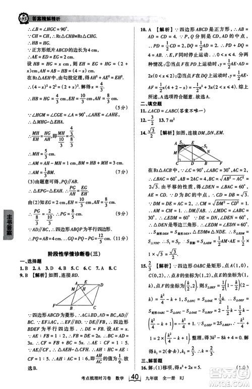 江西人民出版社2023年秋王朝霞考点梳理时习卷九年级数学全一册人教版答案