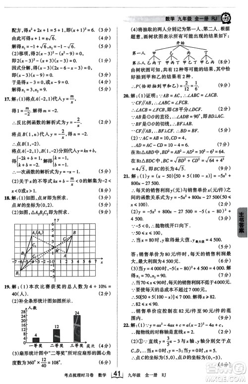 江西人民出版社2023年秋王朝霞考点梳理时习卷九年级数学全一册人教版答案