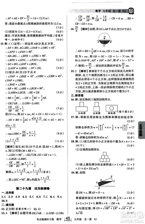 江西人民出版社2023年秋王朝霞考点梳理时习卷九年级数学全一册人教版答案