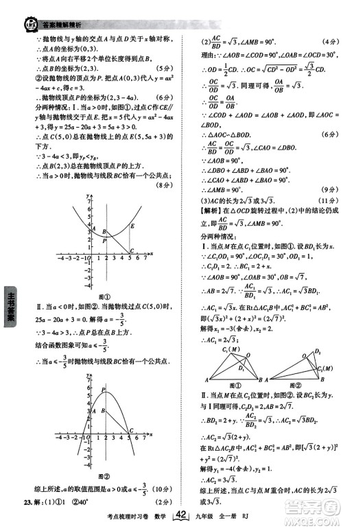 江西人民出版社2023年秋王朝霞考点梳理时习卷九年级数学全一册人教版答案