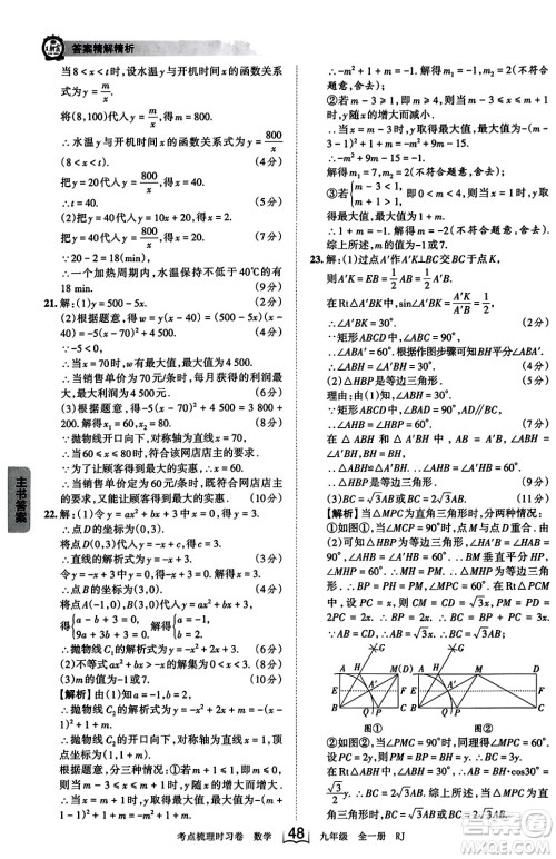 江西人民出版社2023年秋王朝霞考点梳理时习卷九年级数学全一册人教版答案