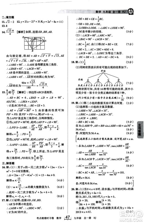 江西人民出版社2023年秋王朝霞考点梳理时习卷九年级数学全一册人教版答案