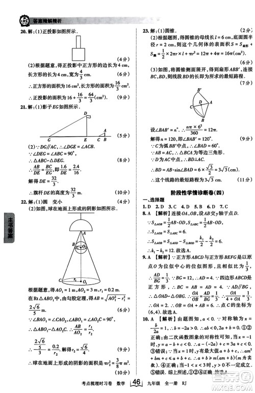 江西人民出版社2023年秋王朝霞考点梳理时习卷九年级数学全一册人教版答案