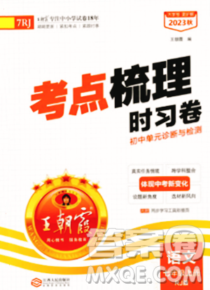 江西人民出版社2023年秋王朝霞考点梳理时习卷七年级语文上册人教版答案