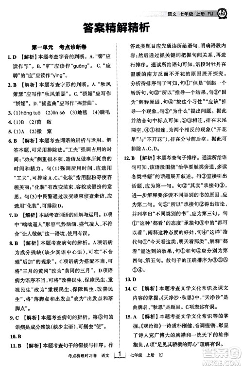江西人民出版社2023年秋王朝霞考点梳理时习卷七年级语文上册人教版答案
