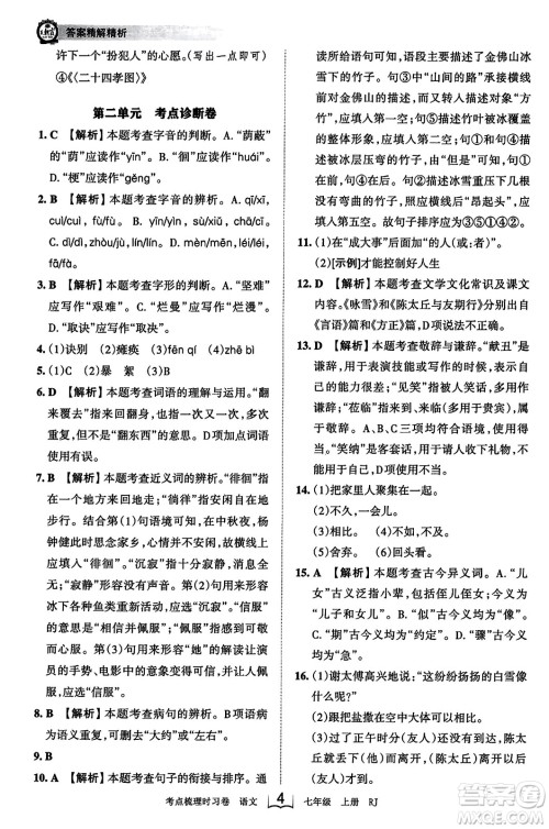 江西人民出版社2023年秋王朝霞考点梳理时习卷七年级语文上册人教版答案