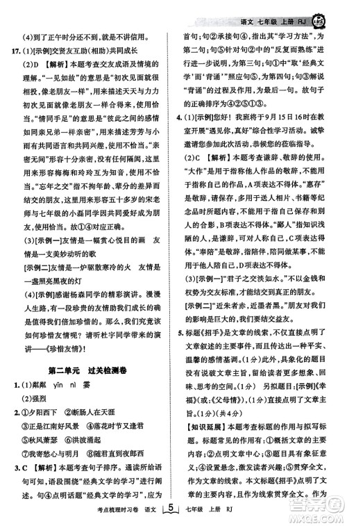 江西人民出版社2023年秋王朝霞考点梳理时习卷七年级语文上册人教版答案