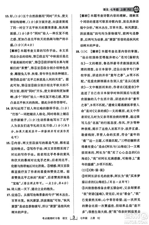 江西人民出版社2023年秋王朝霞考点梳理时习卷七年级语文上册人教版答案