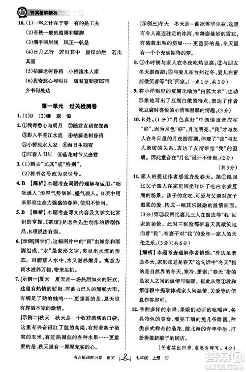 江西人民出版社2023年秋王朝霞考点梳理时习卷七年级语文上册人教版答案