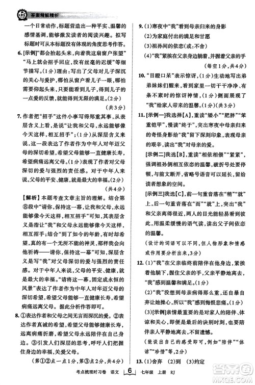 江西人民出版社2023年秋王朝霞考点梳理时习卷七年级语文上册人教版答案