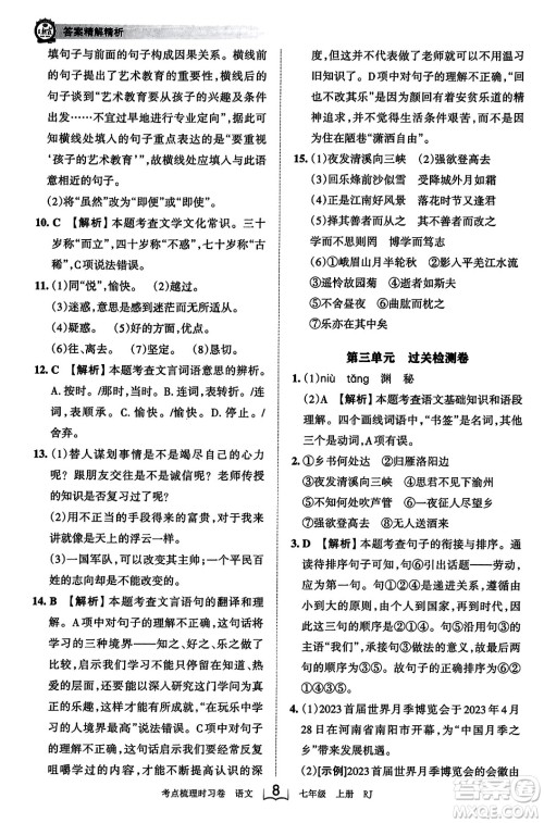江西人民出版社2023年秋王朝霞考点梳理时习卷七年级语文上册人教版答案