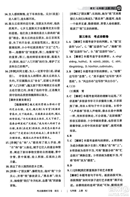 江西人民出版社2023年秋王朝霞考点梳理时习卷七年级语文上册人教版答案