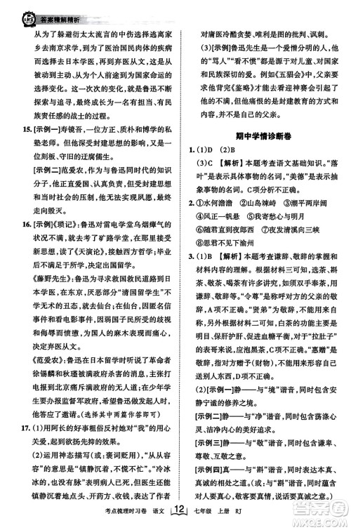 江西人民出版社2023年秋王朝霞考点梳理时习卷七年级语文上册人教版答案