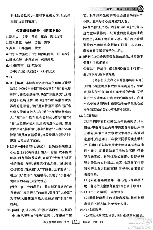 江西人民出版社2023年秋王朝霞考点梳理时习卷七年级语文上册人教版答案