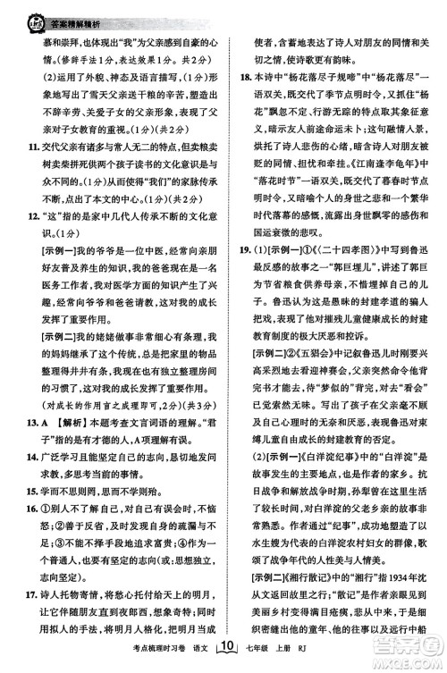 江西人民出版社2023年秋王朝霞考点梳理时习卷七年级语文上册人教版答案
