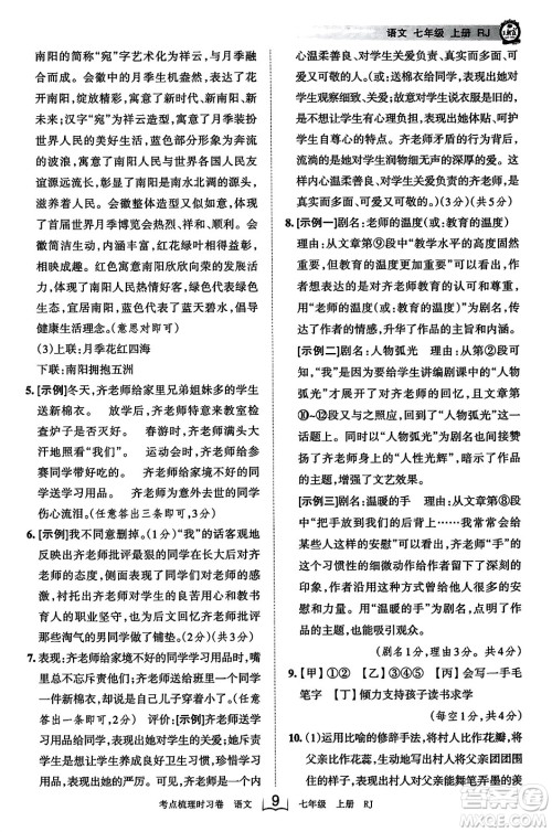 江西人民出版社2023年秋王朝霞考点梳理时习卷七年级语文上册人教版答案