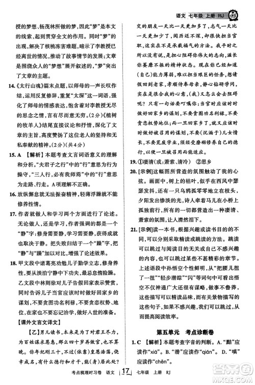 江西人民出版社2023年秋王朝霞考点梳理时习卷七年级语文上册人教版答案