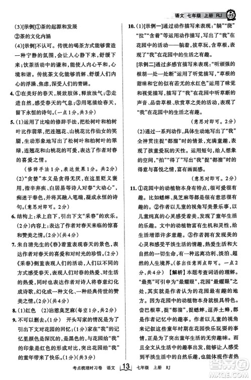 江西人民出版社2023年秋王朝霞考点梳理时习卷七年级语文上册人教版答案