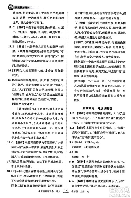 江西人民出版社2023年秋王朝霞考点梳理时习卷七年级语文上册人教版答案