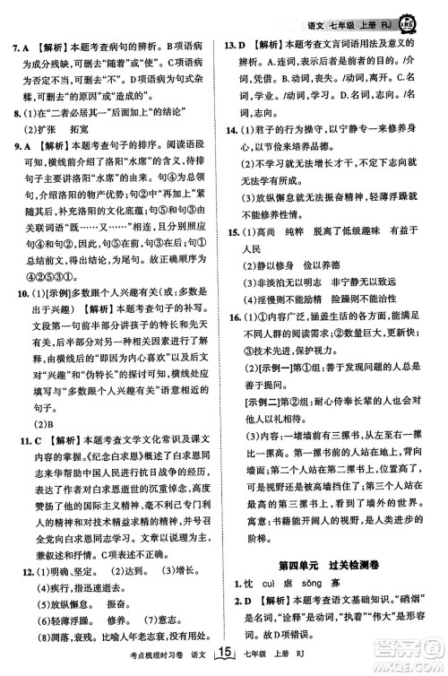 江西人民出版社2023年秋王朝霞考点梳理时习卷七年级语文上册人教版答案