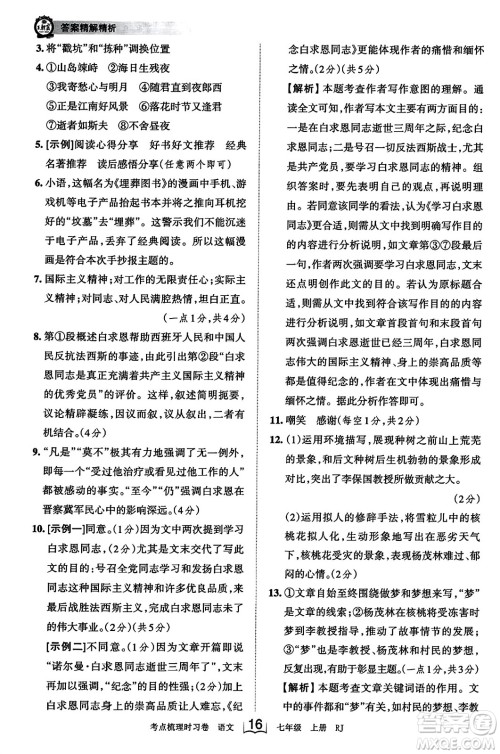 江西人民出版社2023年秋王朝霞考点梳理时习卷七年级语文上册人教版答案