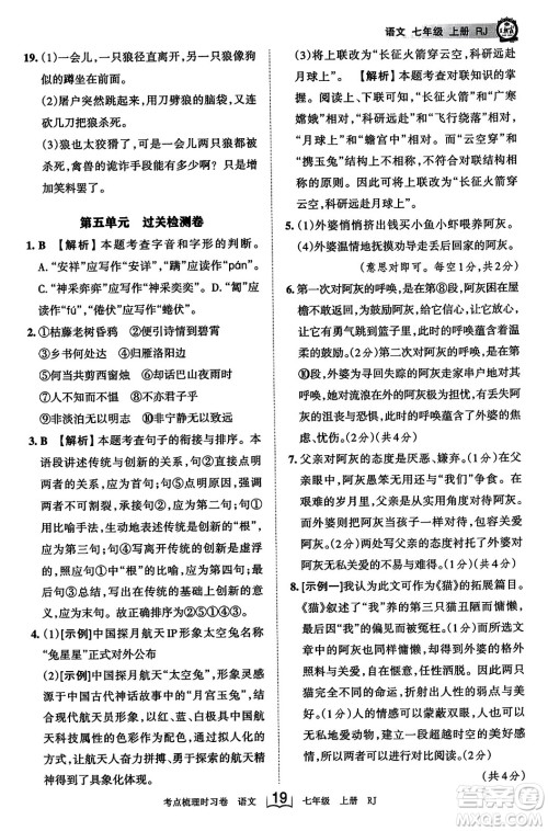 江西人民出版社2023年秋王朝霞考点梳理时习卷七年级语文上册人教版答案