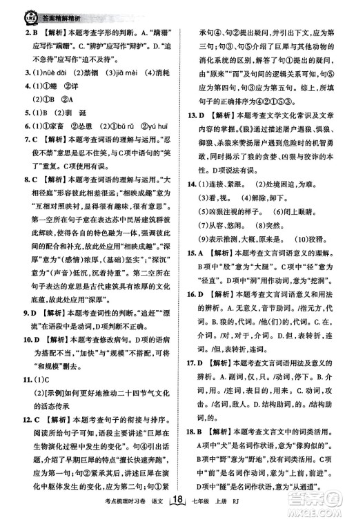 江西人民出版社2023年秋王朝霞考点梳理时习卷七年级语文上册人教版答案