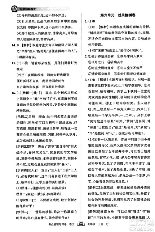 江西人民出版社2023年秋王朝霞考点梳理时习卷七年级语文上册人教版答案
