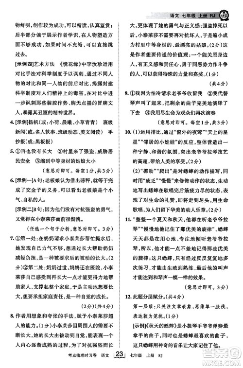 江西人民出版社2023年秋王朝霞考点梳理时习卷七年级语文上册人教版答案