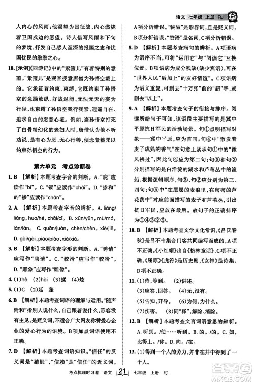 江西人民出版社2023年秋王朝霞考点梳理时习卷七年级语文上册人教版答案