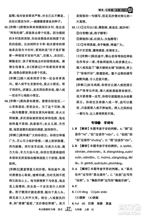 江西人民出版社2023年秋王朝霞考点梳理时习卷七年级语文上册人教版答案