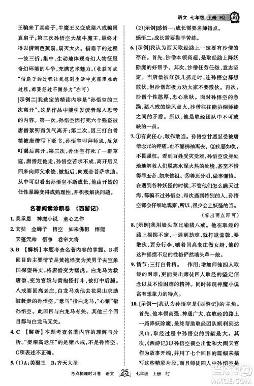 江西人民出版社2023年秋王朝霞考点梳理时习卷七年级语文上册人教版答案