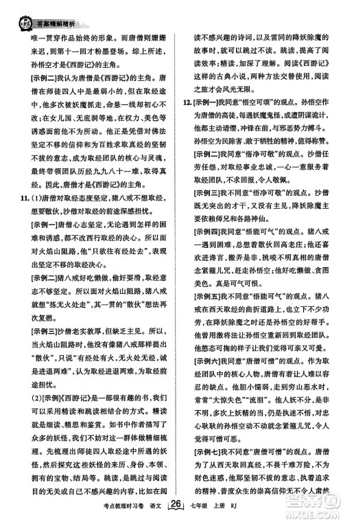 江西人民出版社2023年秋王朝霞考点梳理时习卷七年级语文上册人教版答案
