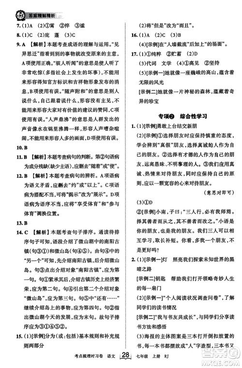 江西人民出版社2023年秋王朝霞考点梳理时习卷七年级语文上册人教版答案