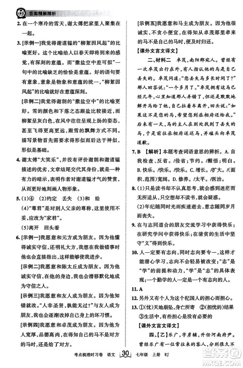 江西人民出版社2023年秋王朝霞考点梳理时习卷七年级语文上册人教版答案