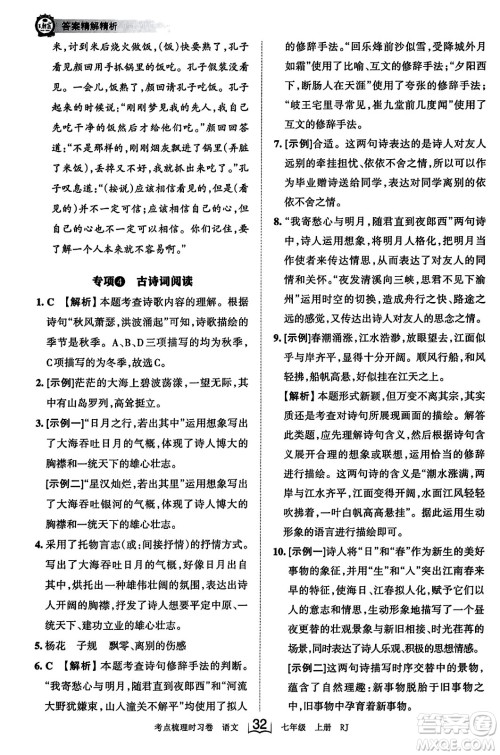 江西人民出版社2023年秋王朝霞考点梳理时习卷七年级语文上册人教版答案